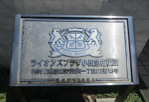 ライオンズプラザ小田急相模原12階 館銘板
