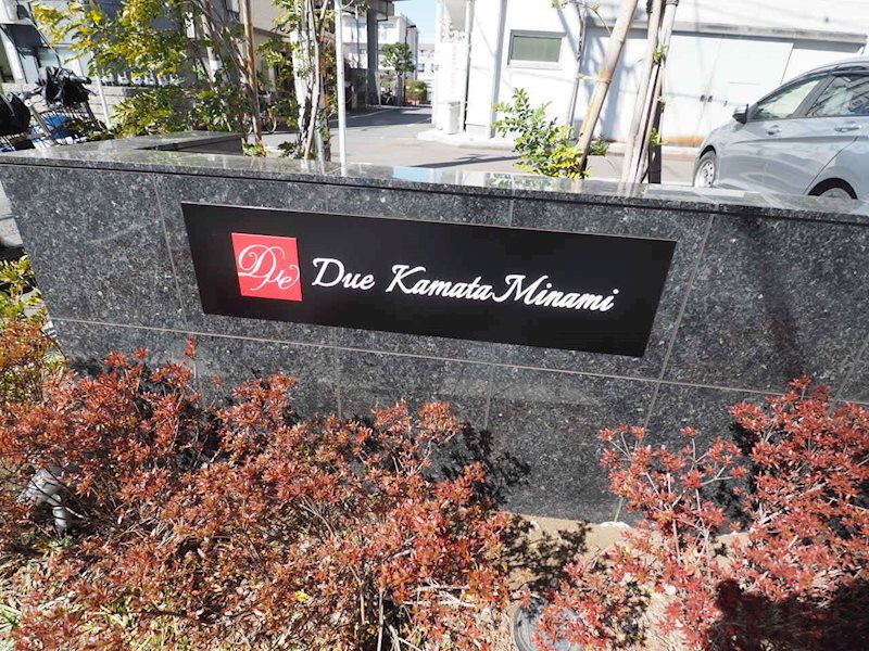 ドゥーエ蒲田南7階 館銘板