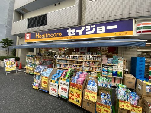 菱和パレス文京白山 【ドラッグストア】くすりセイジョー白山店まで448ｍ
