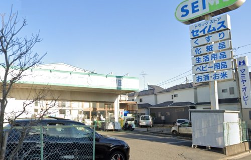 さいたま市桜区新開戸建て 【ドラッグストア】ドラッグセイムス 桜田店まで424ｍ
