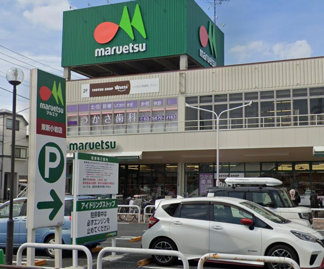 東新小岩6丁目戸建 【スーパー】マルエツ 東新小岩店まで366ｍ