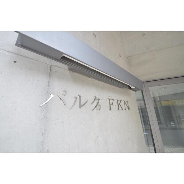 パルクFKN602号室 エントランス