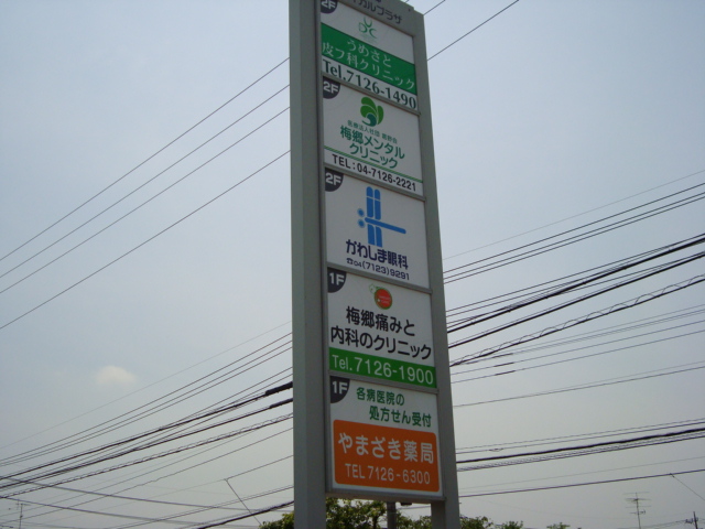 フィオーレ(Ｆｉｏｒｅ) 梅郷メディカルプラザまで1,000ｍ