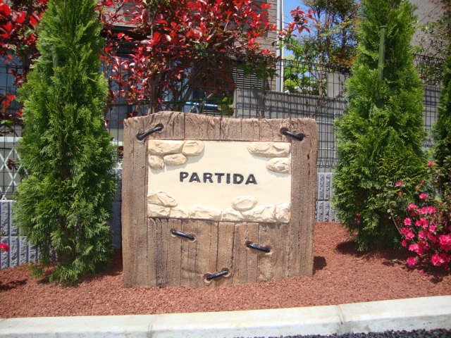 ｐａｒｔｉｄａ　～パルティーダ～ 外観写真（昼）