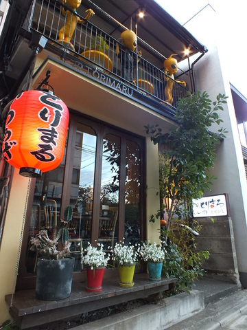 ジェイパーク中目黒弐番館 【その他】とりまる中目黒店まで346ｍ