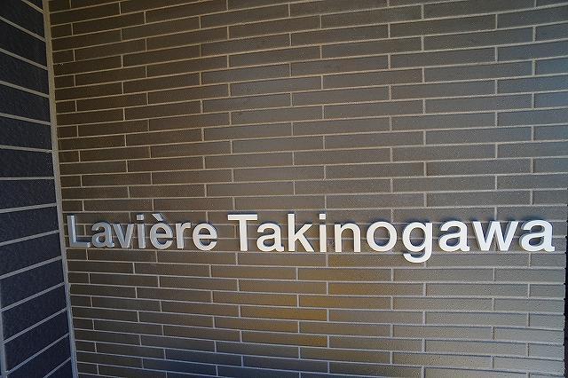 ラヴィエール滝野川1階 エントランス