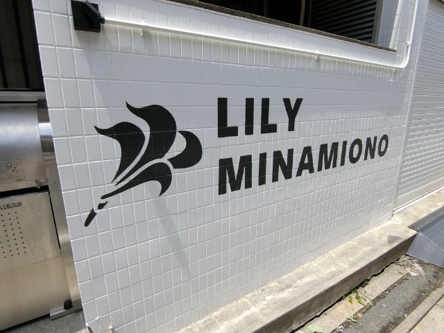 Lily南大野2階 建物ロゴ