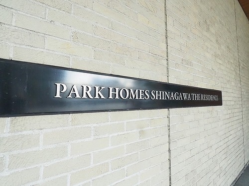 パークホームズ品川　ザ　レジデンス2階 館銘板