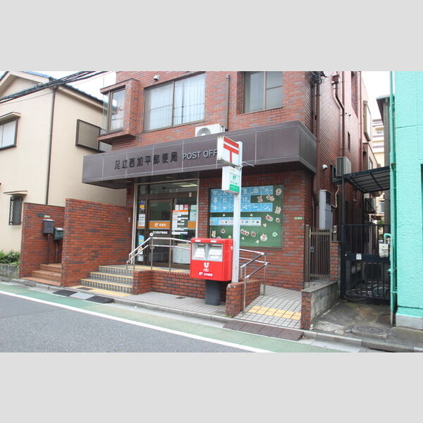 メゾン青井 足立西加平郵便局(約676m)