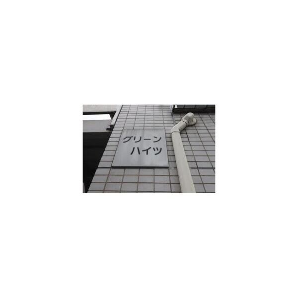 グリーンハイツ 周辺