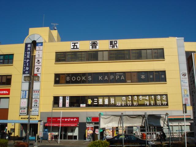 Ｇｒａｎｄ Ｓｏｌｅｉｌ 五香駅(新京成　新京成線)まで427ｍ