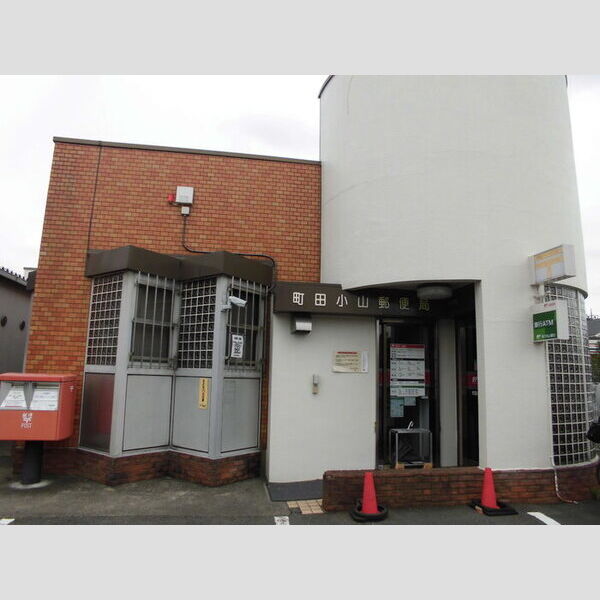 ウィルモア岡本 町田小山郵便局(340m・徒歩5分)