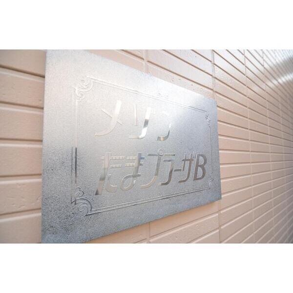 メゾンたまプラーザB202号室 外観