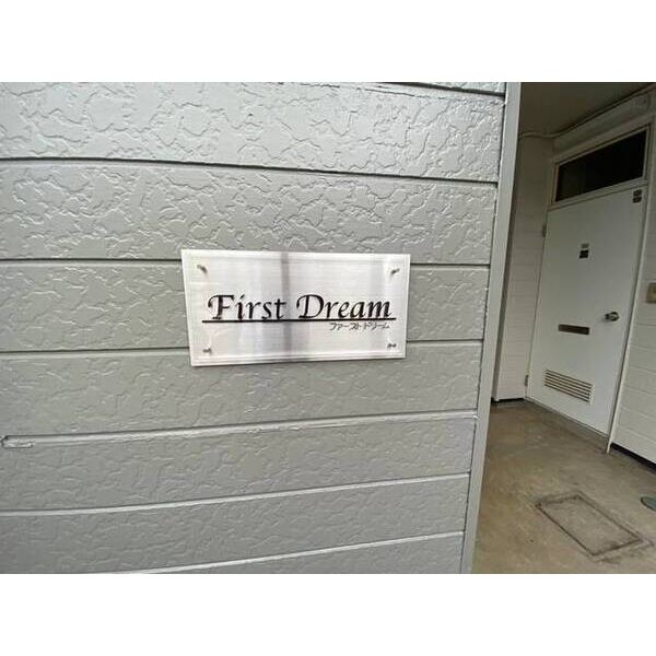 ファーストドリーム0110号室 外観