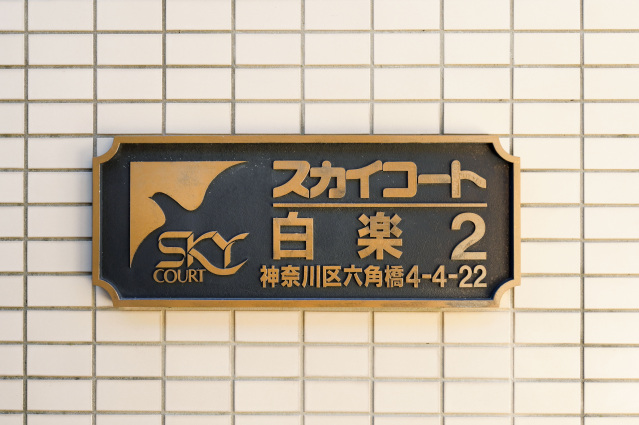 スカイコート白楽第2302号室 部屋その他