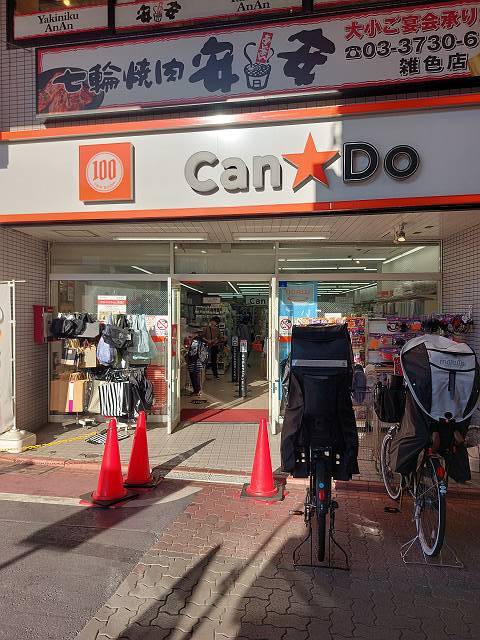 ガーラ・シティ蒲田南4階 Can★Do 雑色駅前店