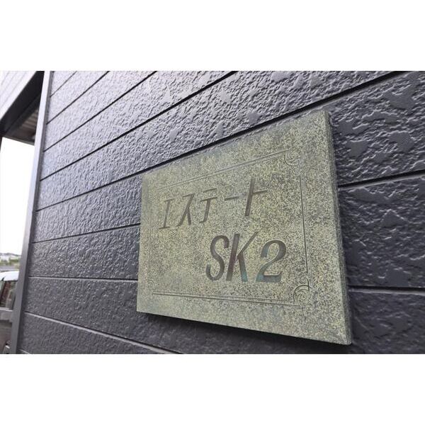 エステートSK2 部屋設備