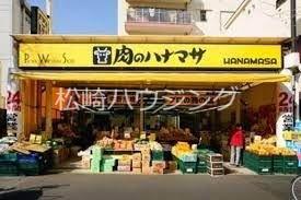 惣内ハイツ2階 肉のハナマサ中野店
