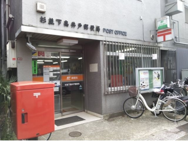 レオパレスペルシャ 杉並下高井戸郵便局