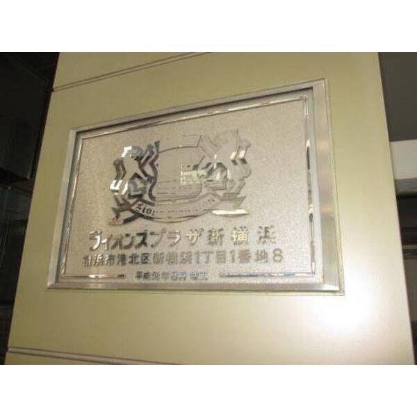 ライオンズプラザ新横浜0802号室 部屋その他