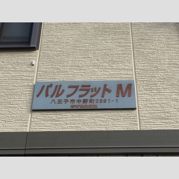 パルフラットM 館銘板