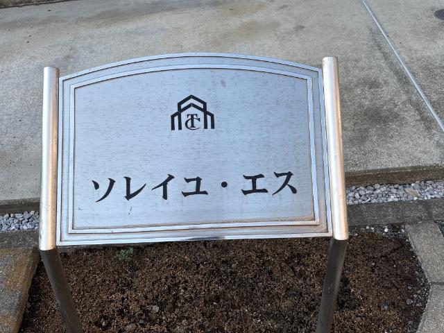 ソレイユ・エス 外観写真（昼）