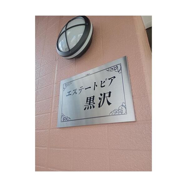 エステートピア黒沢307号室 エントランス