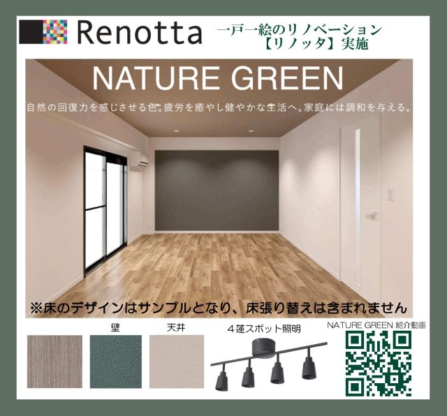 日神パレステージ南池袋2階 リノッタリノベーション実施済