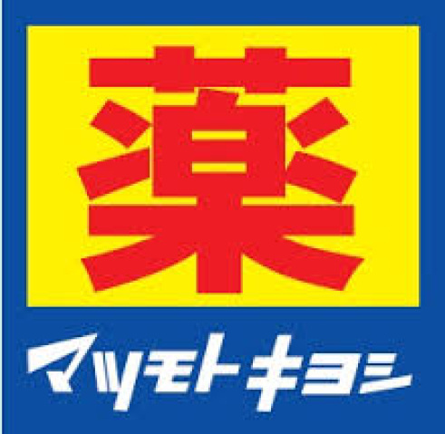 インペリアル南麻布サテライト703号室 マツモトキヨシ恵比寿3丁目店(ドラッグストア)まで701m