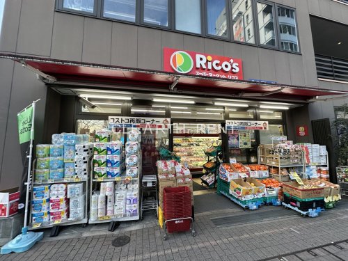 コンシェリア恵比寿1階 【スーパー】スーパーマーケット Rico's(リコス) 広尾5丁目店まで680ｍ