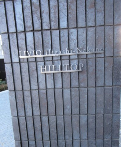 リビオ東中野ヒルトップ104号室 その他共有部分