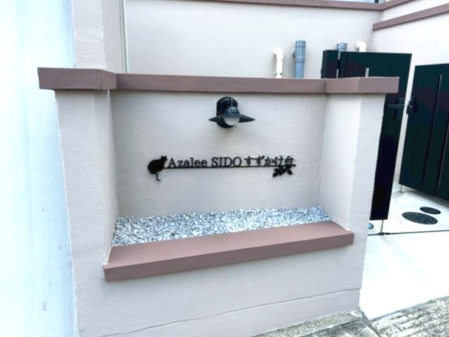 アザーレ・シドすずかけ台 部屋設備