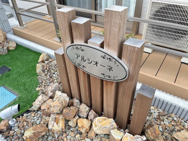 アルシオーネ 外観写真（昼）