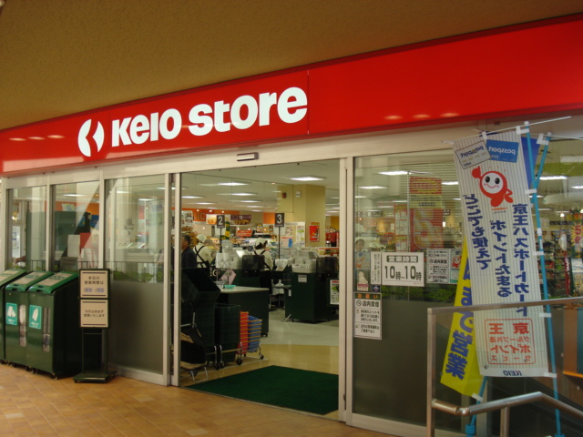 ワンダーランド 京王ストア稲城店まで811ｍ