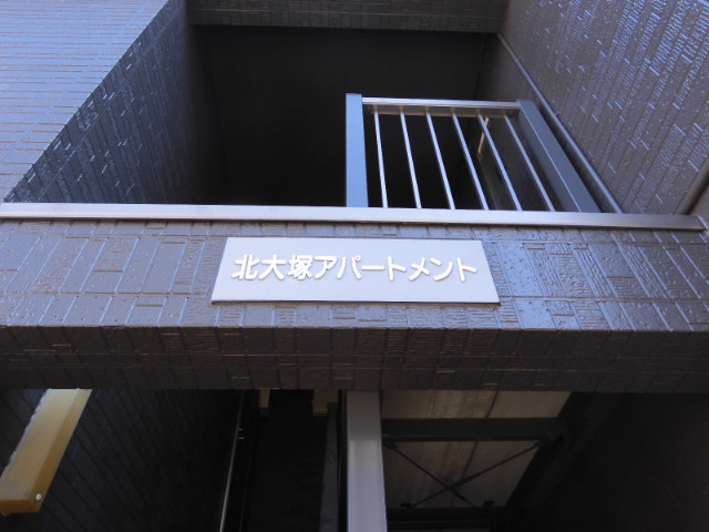 北大塚アパートメント1階 外観