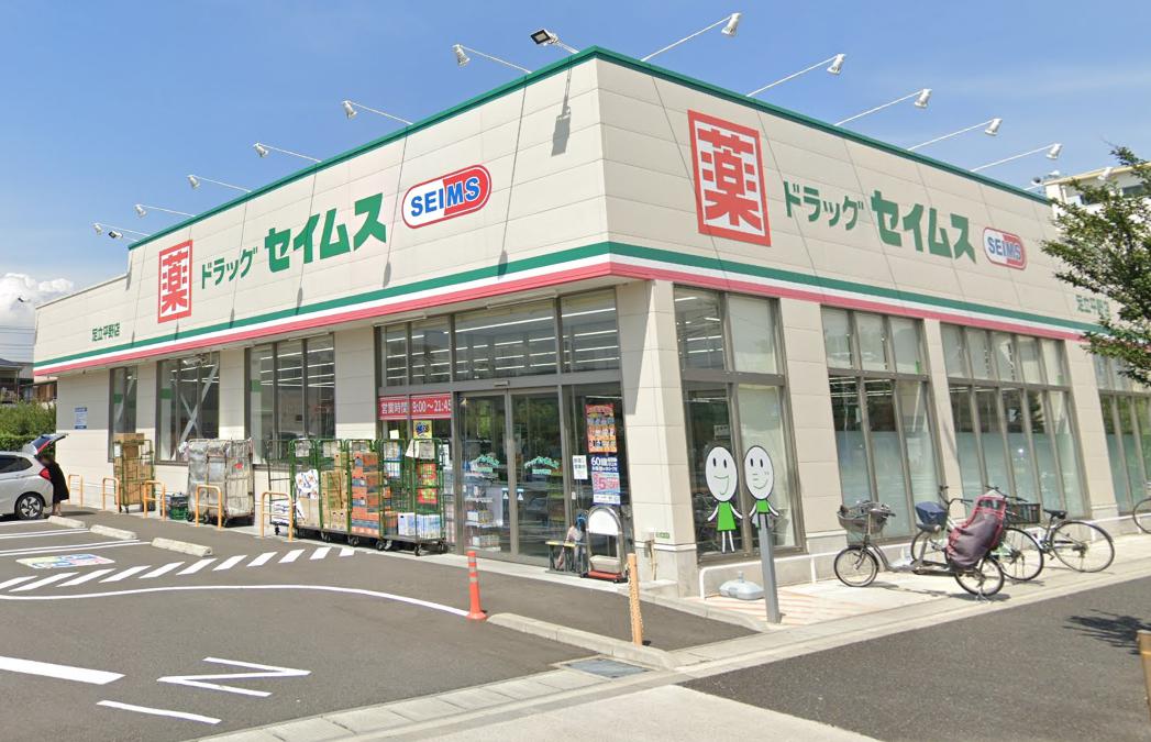 お宝ハウス 【ドラッグストア】ドラッグセイムス 足立平野店まで959ｍ