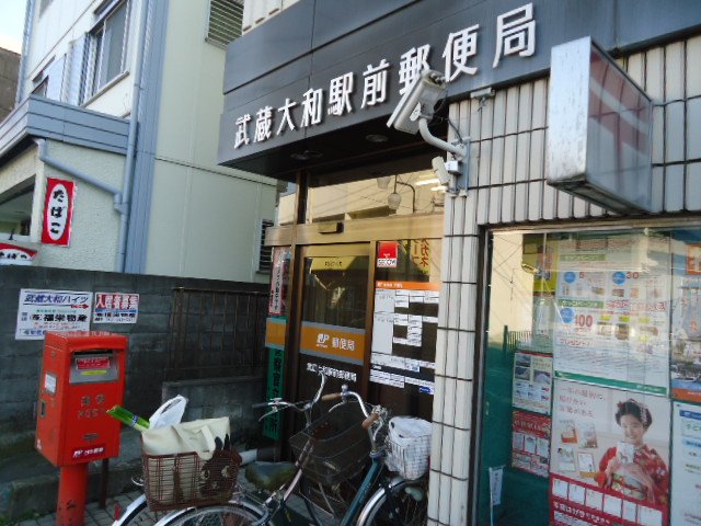 ガーデンリバティ 武蔵大和駅前郵便局まで487ｍ