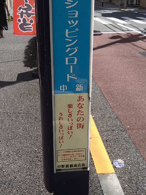 リベロ新中野2階 中野新橋商店街