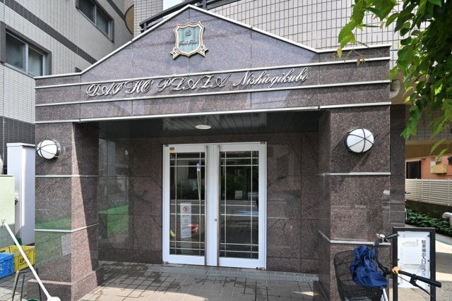 ダイホープラザ西荻窪 エントランス