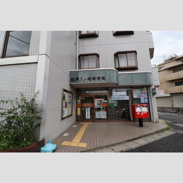 グリーンハイツ 松戸八ヶ崎郵便局(536m)