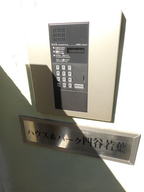 ハウス＆パーク四谷若葉0106号室 セキュリティ