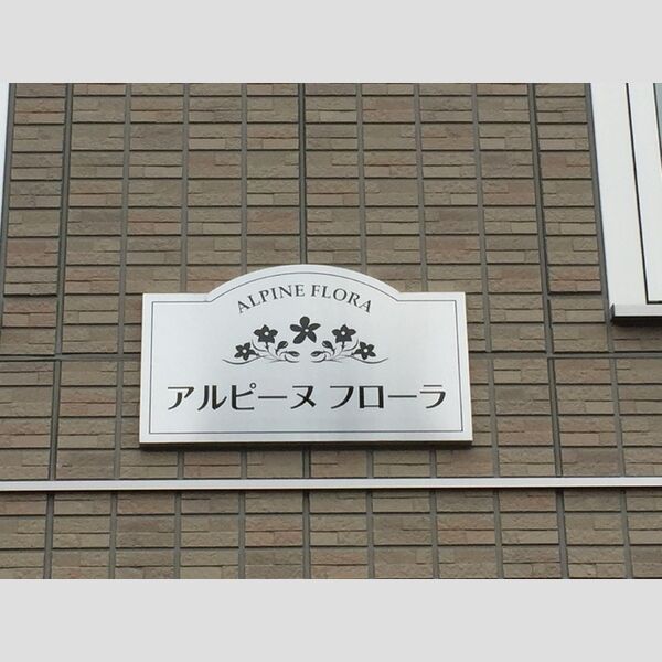 アルピーヌフローラ 館銘板