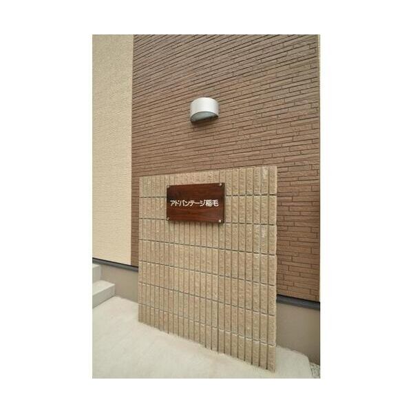 アドバンテージ稲毛 エントランス