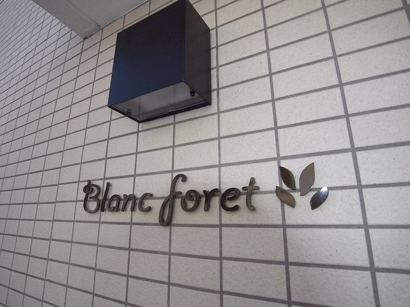 Blanc　foret2階 部屋その他