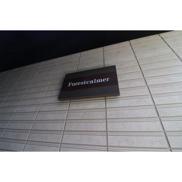 Forestcalmer エントランス