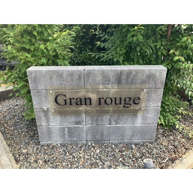 グランルージュ 外観