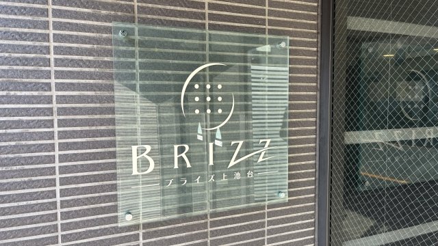 ブライズ上池台2階 その他共有部分