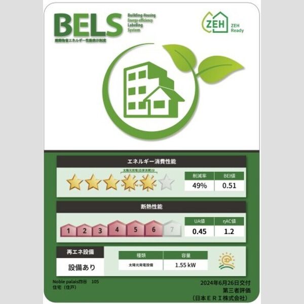 ノーブルパレス四谷105号室 省エネ性能ラベル(住戸)