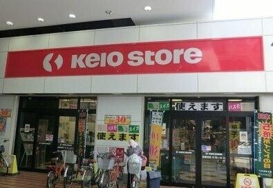 ヴァンヴェール蘆花園1階 京王ストア八幡山店