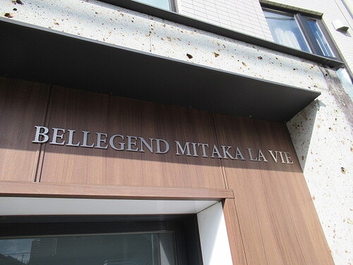 ベルジェンド三鷹ラ・ヴィエ3階 建物名称